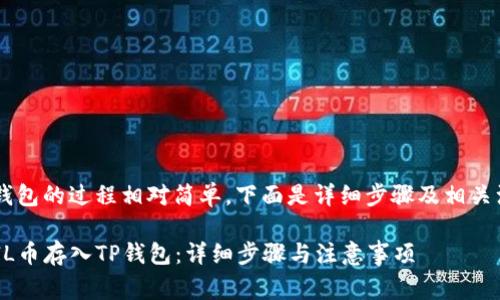 将FIL币存入TP钱包的过程相对简单，下面是详细步骤及相关注意事项的介绍。

### 如何将FIL币存入TP钱包：详细步骤与注意事项