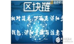 将FIL币存入TP钱包的过程相对简单，下