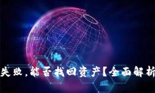 TP钱包操作失败，能否找回资产？全面解析及解决方案