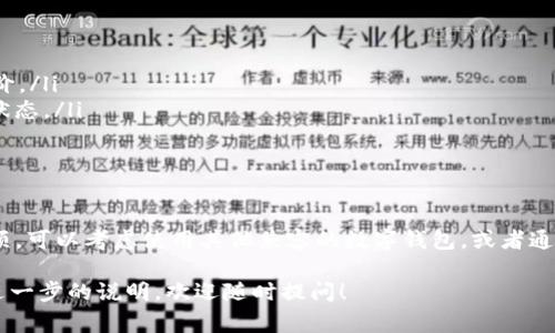 在iOS设备上，用户是否能够下载TP钱包（如量子链钱包等）通常取决于该应用是否在App Store中有提供。在这里，我将为您详细介绍TP钱包的概念、苹果手机用户的选择，以及一些相关的注意事项。

什么是TP钱包？
TP钱包通常是指一种基于区块链技术的数字钱包。它的主要功能是存储、接收和发送数字货币。TP钱包因其安全性、便利性以及多种功能而受到用户的青睐。许多数字货币爱好者使用这种钱包来管理他们的数字资产。

苹果手机与TP钱包的兼容性
至于苹果手机用户，是否能够下载TP钱包，首先需要查看该钱包是否在Apple App Store上可用。由于App Store对应用的审核标准较高，某些钱包可能需要等待一段时间才能上线，或可能根本不支持iOS平台。

如何在苹果手机上查找TP钱包
如果您想要在苹果手机上下载TP钱包，可以按照以下步骤进行：
ol
    li打开您的iPhone，找到并点击App Store图标。/li
    li在App Store的搜索栏中输入“TP钱包”或相关关键词。/li
    li查看搜索结果，找到符合您要求的应用。/li
    li如果找到，点击下载按钮，按照提示操作，完成应用的安装。/li
/ol

使用TP钱包的好处
TP钱包的好处多种多样，主要包括：
ul
    listrong安全性：/strongTP钱包通常会提供多重安全措施，如密码保护、指纹识别等，确保用户的资产安全。/li
    listrong易用性：/strong大部分钱包的用户界面友好，即使是新手也能轻松上手。/li
    listrong功能多样：/strong除了存储数字货币，很多TP钱包还支持购买、交易、兑换等功能，给用户提供全面的服务。/li
/ul

下载TP钱包的注意事项
尽管下载和使用TP钱包有不少好处，但用户在使用过程中也需要注意一些事项：
ul
    listrong选择可信赖的来源：/strong确保您下载的应用是官方版本，并且在App Store上有较好的用户评价。/li
    listrong定期更新应用：/strong开发者会不断推出更新以修复bug和提升安全性，确保您的钱包保持最新状态。/li
    listrong备份密钥：/strong务必备份钱包的私钥或助记词，这对于资产恢复至关重要。/li
/ul

总结
总体而言，苹果手机用户若想下载TP钱包，首先要确认该应用是否在App Store上提供。如果您找不到合适的选项，可以考虑使用其他兼容的数字钱包，或者通过钱包的官方网站了解更多信息。无论选择哪种钱包，安全和便捷是关键，要确保自己的资产在有效的保护之下。

通过上述介绍，您现在对TP钱包在苹果手机上的可用性和使用相关信息有了基本了解。如果有更多问题或需要进一步的说明，欢迎随时提问！
