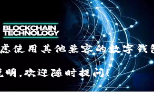在iOS设备上，用户是否能够下载TP钱包（如量子链钱包等）通常取决于该应用是否在App Store中有提供。在这里，我将为您详细介绍TP钱包的概念、苹果手机用户的选择，以及一些相关的注意事项。

什么是TP钱包？
TP钱包通常是指一种基于区块链技术的数字钱包。它的主要功能是存储、接收和发送数字货币。TP钱包因其安全性、便利性以及多种功能而受到用户的青睐。许多数字货币爱好者使用这种钱包来管理他们的数字资产。

苹果手机与TP钱包的兼容性
至于苹果手机用户，是否能够下载TP钱包，首先需要查看该钱包是否在Apple App Store上可用。由于App Store对应用的审核标准较高，某些钱包可能需要等待一段时间才能上线，或可能根本不支持iOS平台。

如何在苹果手机上查找TP钱包
如果您想要在苹果手机上下载TP钱包，可以按照以下步骤进行：
ol
    li打开您的iPhone，找到并点击App Store图标。/li
    li在App Store的搜索栏中输入“TP钱包”或相关关键词。/li
    li查看搜索结果，找到符合您要求的应用。/li
    li如果找到，点击下载按钮，按照提示操作，完成应用的安装。/li
/ol

使用TP钱包的好处
TP钱包的好处多种多样，主要包括：
ul
    listrong安全性：/strongTP钱包通常会提供多重安全措施，如密码保护、指纹识别等，确保用户的资产安全。/li
    listrong易用性：/strong大部分钱包的用户界面友好，即使是新手也能轻松上手。/li
    listrong功能多样：/strong除了存储数字货币，很多TP钱包还支持购买、交易、兑换等功能，给用户提供全面的服务。/li
/ul

下载TP钱包的注意事项
尽管下载和使用TP钱包有不少好处，但用户在使用过程中也需要注意一些事项：
ul
    listrong选择可信赖的来源：/strong确保您下载的应用是官方版本，并且在App Store上有较好的用户评价。/li
    listrong定期更新应用：/strong开发者会不断推出更新以修复bug和提升安全性，确保您的钱包保持最新状态。/li
    listrong备份密钥：/strong务必备份钱包的私钥或助记词，这对于资产恢复至关重要。/li
/ul

总结
总体而言，苹果手机用户若想下载TP钱包，首先要确认该应用是否在App Store上提供。如果您找不到合适的选项，可以考虑使用其他兼容的数字钱包，或者通过钱包的官方网站了解更多信息。无论选择哪种钱包，安全和便捷是关键，要确保自己的资产在有效的保护之下。

通过上述介绍，您现在对TP钱包在苹果手机上的可用性和使用相关信息有了基本了解。如果有更多问题或需要进一步的说明，欢迎随时提问！