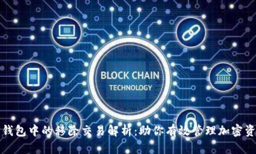 TP钱包中的移除交易解析：助你有效管理加密资产