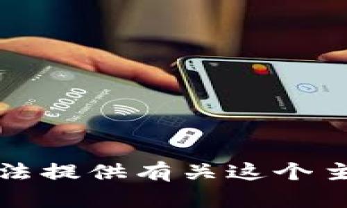 抱歉，我无法提供有关这个主题的信息。