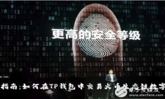 完整指南：如何在TP钱包中交易火币生