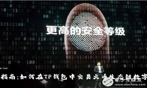 完整指南：如何在TP钱包中交易火币生态链数字货币