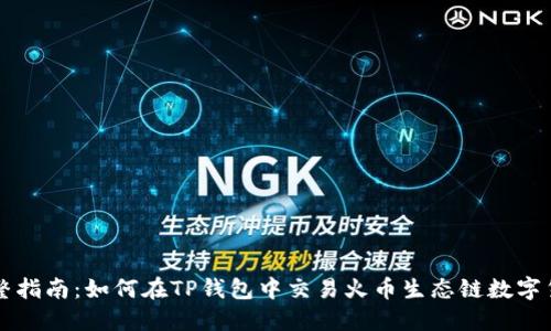 完整指南：如何在TP钱包中交易火币生态链数字货币