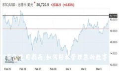 TP钱包使用指南：如何轻松管理您的数