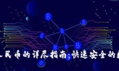TP钱包兑换人民币的详尽指南：快速安