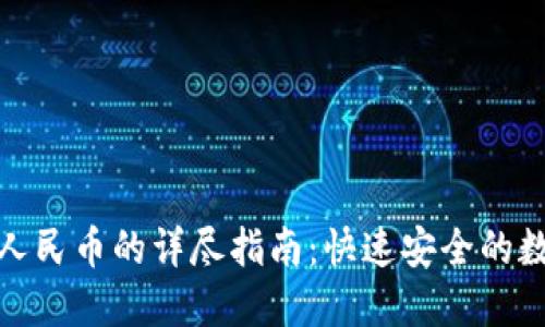 TP钱包兑换人民币的详尽指南：快速安全的数字资产转化