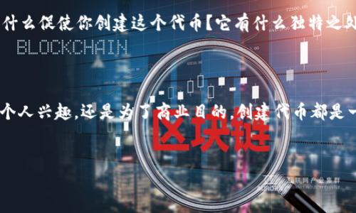 如何在TP钱包中创建自己的数字货币

在数字货币的世界里，创建自己的货币听起来似乎是一个挑战，但实际上只需要了解一些基本步骤和知识。TP钱包作为一个用户友好的数字资产管理平台，为用户提供了创建和管理自己货币的功能。无论你是技术高手还是新手，相信都能掌握这个过程。接下来，让我们一步一步地探索如何在TP钱包中创建自己的货币。

步骤一：了解TP钱包及其功能

TP钱包是一款支持多链的数字资产钱包，提供资产管理、DApp浏览、代币交换等多种功能。在这一平台上，用户不仅可以存储和交易各种数字资产，还可以轻松创建自己的代币。TP钱包支持以太坊、波场等多个区块链平台，这为创建数字货币提供了灵活性和便利性。

步骤二：准备阶段

在创建货币之前，你需要准备一些工具和材料。首先，你需要在TP钱包中拥有一个账户，并确保钱包中有足够的代币用作创建费用。大多数钱包在创建代币的时候都会收取一小部分手续费，通常是以ETH或TRX的形式收取的。其次，确定你的代币的名称、符号及总供应量。这些都是你数字货币的重要特性，需要仔细考虑。

步骤三：选择链与标准

在TP钱包中，你可以选择不同的区块链来创建货币。以太坊的ERC20标准和波场的TRC20标准是最常见两种选择。ERC20代币的优势在于它广泛的接受度和丰富的生态系统，而TRC20代币则以其低廉的交易费用和快速的交易确认时间而受欢迎。你应该根据你自己的需求选择合适的标准。

步骤四：进入创建界面

登录TP钱包后，找到“创建代币”或类似的选项，进入创建界面。在这里，会有相关的填写项，包括名称、符号、总供应量、初始持有者地址等。需注意的是，代币的名称和符号尽量具有代表性，且未被其他代币占用。

步骤五：填写信息并确认

在创建界面，准确无误地填写所有必要的信息。比如，如果你的代币名称是“我的代币”，符号是“MYD”，总供应量是1000000，那么就该如此填写。确保这些信息的准确性非常重要，一旦提交，修改代币的基本属性将十分困难。此外，在这一阶段，你可以选择一些额外的设置，例如是否允许铸造新币、是否可以冻结或解冻资产等等。

步骤六：支付创建费用

完成所有信息填写后，系统会显示出你需要支付的费用。请确保钱包中有足够的余额以完成这一操作。支付完成后，系统会开始处理你的请求。这通常需要几分钟的时间，具体取决于当前链上的网络拥堵情况。

步骤七：等待确认与查阅

成功创建后，TP钱包会提示你代币已生成。你可以在你的钱包资产中看到你的新代币。此外，通过区块链浏览器（如Etherscan或Tronscan）输入你的代币合约地址，就可以查阅到更为详细的信息，确认你的代币确实已经成功创建。

步骤八：推广与应用

创建成功只是第一步，接下来的挑战是如何推广你的代币。可以通过社交媒体、在线社区、数字货币论坛来推广。讲述你的代币背后的故事，是什么促使你创建这个代币？它有什么独特之处？如何使用可以为用户带来好处？这些都是重要的信息，有助于吸引更多的关注者和潜在的投资者。

总结

在TP钱包中创建自己的货币并不是一项复杂的任务，只要掌握了必要的步骤和知识，任何人都可以成为一名数字货币的创造者。无论是为了个人兴趣，还是为了商业目的，创建代币都是一个值得尝试的项目。希望上述步骤能够帮助你顺利创建自己的数字货币，在这个快速发展的行业中找到属于自己的位置。

TP钱包, 创建货币, 数字资产, 区块链/guanjianci
如何在TP钱包中创建自己的数字货币：简单易懂的步骤指南