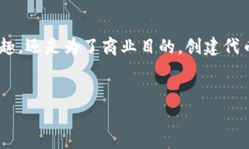 如何在TP钱包中创建自己的数字货币

在数字货币的世界里，创建自己的货币听起来似乎是一个挑战，但实际上只需要了解一些基本步骤和知识。TP钱包作为一个用户友好的数字资产管理平台，为用户提供了创建和管理自己货币的功能。无论你是技术高手还是新手，相信都能掌握这个过程。接下来，让我们一步一步地探索如何在TP钱包中创建自己的货币。

步骤一：了解TP钱包及其功能

TP钱包是一款支持多链的数字资产钱包，提供资产管理、DApp浏览、代币交换等多种功能。在这一平台上，用户不仅可以存储和交易各种数字资产，还可以轻松创建自己的代币。TP钱包支持以太坊、波场等多个区块链平台，这为创建数字货币提供了灵活性和便利性。

步骤二：准备阶段

在创建货币之前，你需要准备一些工具和材料。首先，你需要在TP钱包中拥有一个账户，并确保钱包中有足够的代币用作创建费用。大多数钱包在创建代币的时候都会收取一小部分手续费，通常是以ETH或TRX的形式收取的。其次，确定你的代币的名称、符号及总供应量。这些都是你数字货币的重要特性，需要仔细考虑。

步骤三：选择链与标准

在TP钱包中，你可以选择不同的区块链来创建货币。以太坊的ERC20标准和波场的TRC20标准是最常见两种选择。ERC20代币的优势在于它广泛的接受度和丰富的生态系统，而TRC20代币则以其低廉的交易费用和快速的交易确认时间而受欢迎。你应该根据你自己的需求选择合适的标准。

步骤四：进入创建界面

登录TP钱包后，找到“创建代币”或类似的选项，进入创建界面。在这里，会有相关的填写项，包括名称、符号、总供应量、初始持有者地址等。需注意的是，代币的名称和符号尽量具有代表性，且未被其他代币占用。

步骤五：填写信息并确认

在创建界面，准确无误地填写所有必要的信息。比如，如果你的代币名称是“我的代币”，符号是“MYD”，总供应量是1000000，那么就该如此填写。确保这些信息的准确性非常重要，一旦提交，修改代币的基本属性将十分困难。此外，在这一阶段，你可以选择一些额外的设置，例如是否允许铸造新币、是否可以冻结或解冻资产等等。

步骤六：支付创建费用

完成所有信息填写后，系统会显示出你需要支付的费用。请确保钱包中有足够的余额以完成这一操作。支付完成后，系统会开始处理你的请求。这通常需要几分钟的时间，具体取决于当前链上的网络拥堵情况。

步骤七：等待确认与查阅

成功创建后，TP钱包会提示你代币已生成。你可以在你的钱包资产中看到你的新代币。此外，通过区块链浏览器（如Etherscan或Tronscan）输入你的代币合约地址，就可以查阅到更为详细的信息，确认你的代币确实已经成功创建。

步骤八：推广与应用

创建成功只是第一步，接下来的挑战是如何推广你的代币。可以通过社交媒体、在线社区、数字货币论坛来推广。讲述你的代币背后的故事，是什么促使你创建这个代币？它有什么独特之处？如何使用可以为用户带来好处？这些都是重要的信息，有助于吸引更多的关注者和潜在的投资者。

总结

在TP钱包中创建自己的货币并不是一项复杂的任务，只要掌握了必要的步骤和知识，任何人都可以成为一名数字货币的创造者。无论是为了个人兴趣，还是为了商业目的，创建代币都是一个值得尝试的项目。希望上述步骤能够帮助你顺利创建自己的数字货币，在这个快速发展的行业中找到属于自己的位置。

TP钱包, 创建货币, 数字资产, 区块链/guanjianci
如何在TP钱包中创建自己的数字货币：简单易懂的步骤指南