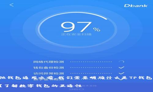 在了解TP钱包地址是否与其他钱包通用之前，我们需要明确什么是TP钱包以及数字钱包之间的互动性。

### TP钱包地址是否通用？了解数字钱包的互通性
