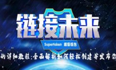 TP钱包发币的详细教程：全面解析如何
