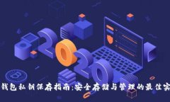 TP钱包私钥保存指南：安全存储与管理