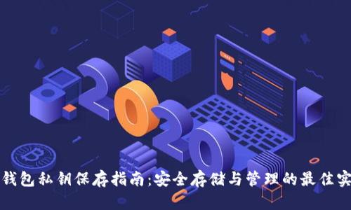 TP钱包私钥保存指南：安全存储与管理的最佳实践