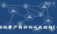 如何将TP钱包中的波场链资产转移到以