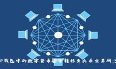如何将TP钱包中的数字货币安全转移至
