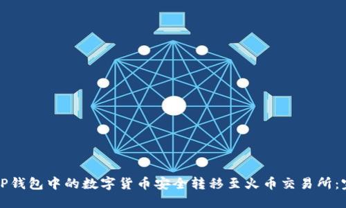 如何将TP钱包中的数字货币安全转移至火币交易所：完整指南