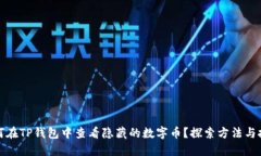 如何在TP钱包中查看隐藏的数字币？探