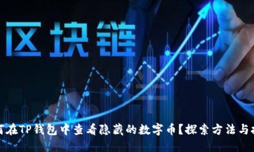 如何在TP钱包中查看隐藏的数字币？探索方法与技巧