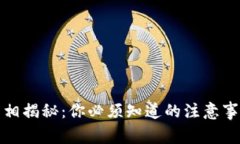 TP钱包提现真相揭秘：你必须知道的注