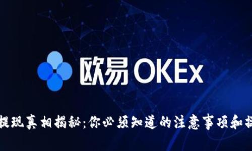 TP钱包提现真相揭秘：你必须知道的注意事项和操作流程