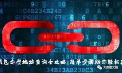 TP钱包赤壁地址查询全攻略：简单步骤