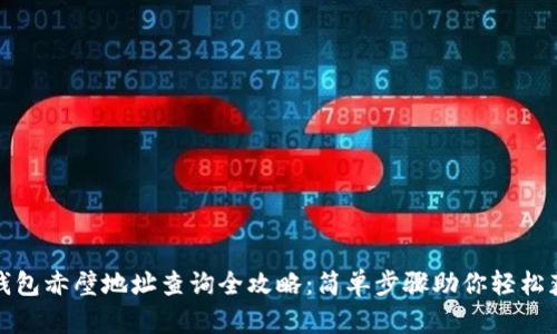 TP钱包赤壁地址查询全攻略：简单步骤助你轻松获取