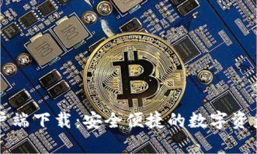 TP钱包客户端下载：安全便捷的数字资产管理利器