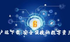 TP钱包客户端下载：安全便捷的数字资