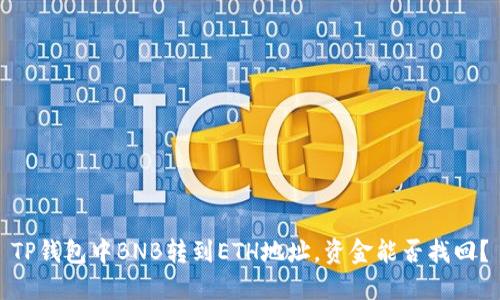 TP钱包中BNB转到ETH地址，资金能否找回？