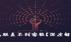 为什么TP钱包联系不到客服？深度解析