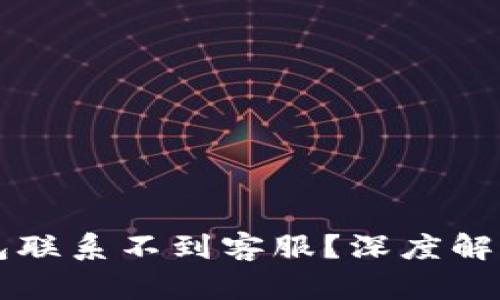 为什么TP钱包联系不到客服？深度解析与应对策略