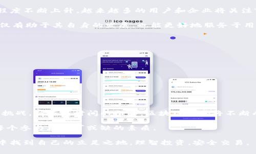 关于TP钱包在中国地区是否暂停使用的问题，最近引起了许多用户的关注。TP钱包是一款广受欢迎的数字钱包软件，主要用于加密货币的存储和交易。由于近期关于监管政策的变化，用户们对TP钱包的未来充满疑虑。接下来，我们将详细探讨这一问题，包括TP钱包的背景、现状、影响及其未来的发展趋势。

TP钱包的背景和功能
TP钱包是一款提供极其便利的加密货币管理工具，它支持多种主流数字货币的存储和交易。用户可以通过TP钱包安全地存放他们的加密资产，方便进行交易和管理。此外，TP钱包还提供了去中心化金融（DeFi）服务，用户可以通过它参与流动性挖矿、交换等项目。可以说，TP钱包在数字货币领域不仅是一个简单的钱包，更是一个充满创新和机遇的平台。

中国对加密货币市场的监管政策
近年来，中国政府对加密货币市场的监管政策不断趋严。政府的主要关注点在于保护投资者利益、防止金融风险和打击非法融资活动。随之而来的，是对多家加密货币交易所及相关钱包服务的整治和关闭。这使得许多用户不再能自由地使用他们的数字货币。

同时，中国政府也在积极推动数字人民币的研发和应用。数字人民币作为国家法定货币，将在未来的金融交易中占据重要地位。这对于以盈利为目的的加密货币交易无疑增加了压力。加上政府对违法的加密活动的严厉打击，用户在使用TP钱包等平台时的风险自然也提高了。

TP钱包在中国的现状
尽管面临着许多挑战，目前TP钱包在中国的使用依然活跃。许多用户依旧在使用TP钱包进行加密货币的存储和交易。然而，由于不确定性因素的存在，部分用户开始担忧TP钱包可能随时被迫暂停服务或受制于政策限制。

如果TP钱包真的在中国地区暂停使用，用户的资产安全也成为了焦点。在这种情况下，用户需要找到其他可靠的钱包或交易所来保障他们的加密货币安全与流动性。因此，有必要关注TP钱包的官方通知以及相关政策的最新动态，以便及时应对变化。

用户反应与适应策略
面对这种不确定的局势，TP钱包的用户反应不一。一些用户表示愿意继续使用TP钱包，因为他们相信TP钱包的安全性及其用户体验，而另一些用户则开始寻找其他替代方案。他们更加关注未来可能的政策变动，以及如何有效地管理自己的资产。

对于那些希望降低风险的用户而言，定期备份关键数据是至关重要的。这样，即使TP钱包面临暂停或关闭，也可以保证资产的安全。此外，用户还应关注市场上的其他数字钱包，从而寻找到最适合他们需求的平台。

未来的发展趋势与展望
尽管当前TP钱包在中国的运营面临挑战，但从长远来看，数字货币技术及其生态系统的发展依然值得期待。随着区块链技术的发展和数字资产的受欢迎程度不断上升，越来越多的用户和企业将关注TP钱包等数字钱包。

未来，TP钱包可能会采取不同的运营模式以适应监管环境，进行合规化的调整。例如，TP钱包或许会考虑与中国的金融机构合作，确保合法合规运营。这不仅有助于其自身的发展，也能更好地服务于用户。

如何保障你的加密资产安全
在不确定的市场环境中，用户应切实保障自己的加密资产安全。无论选择使用TP钱包或者其他钱包，以下几点皆是必要的注意事项：
ul
listrong保持私钥安全：/strong确保你的私钥在安全的环境中存储，不与他人分享。/li
listrong定期备份：/strong备份好钱包的信息，以便在需要时能及时恢复。/li
listrong更新应用：/strong确保你的钱包应用是最新版本，以享受最新的安全功能。/li
listrong信息关注：/strong关注有关TP钱包及政策的相关新闻，以便及时做出调整。/li
/ul

结论：TP钱包的未来在何方
综上所述，TP钱包在中国地区的现状充满不确定性。用户在使用TP钱包时，必须关注政策变化并采取必要的措施以保障自己的资产安全。尽管短期内面临挑战，但随着时间的推移，区块链市场将不断成熟，TP钱包是否能够在政策框架内得到合理的合规发展，仍需进一步观察。

无论TP钱包未来的发展如何，保障自身资产安全都应是每个用户的首要任务。在数字货币的世界里，保持敏锐的判断力，不断提升自己的知识储备，将是每个参与者不可或缺的素质。

最后，让我们期待TP钱包及其他数字资产服务在监管的监督下，能够依然为用户提供有益的服务。希望所有的加密货币用户都能在这个迅速变化的环境中找到自己的立足之地，理智投资，安全交易。