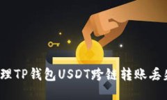 如何处理TP钱包USDT跨链转账丢失问题？