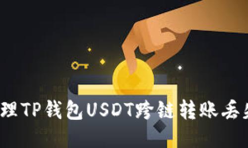 如何处理TP钱包USDT跨链转账丢失问题？