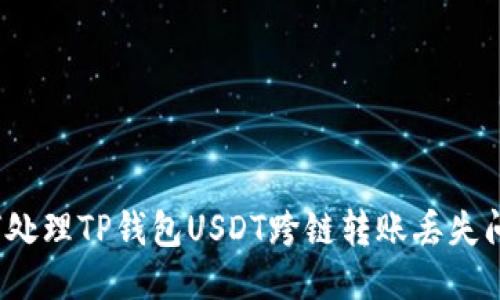 如何处理TP钱包USDT跨链转账丢失问题？