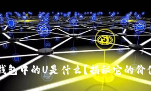 TP数字钱包中的U是什么？揭秘它的价值与应用