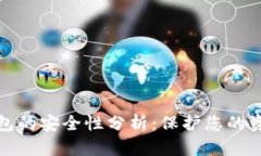 TP多签钱包的安全性分析：保护您的资