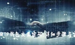 如何找回TP钱包交易密码：详细步骤与