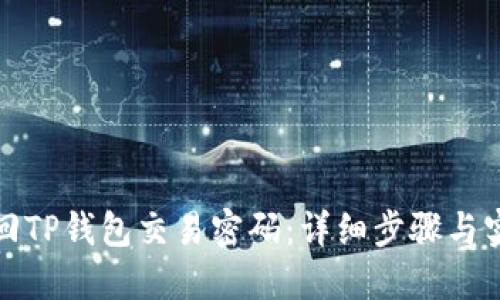 如何找回TP钱包交易密码：详细步骤与实用技巧