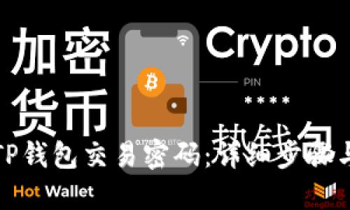 如何找回TP钱包交易密码：详细步骤与实用技巧