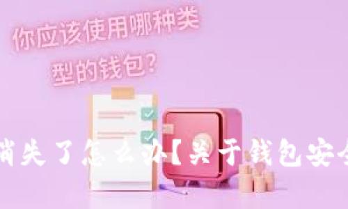 TP钱包里的币突然消失了怎么办？关于钱包安全和恢复的全面指南