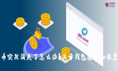 TP钱包里的币突然消失了怎么办？关于钱包安全和恢复的全面指南