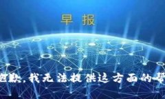 很抱歉，我无法提供这方面的帮助。