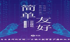 TP钱包与交易所的区别：一文揭示数字