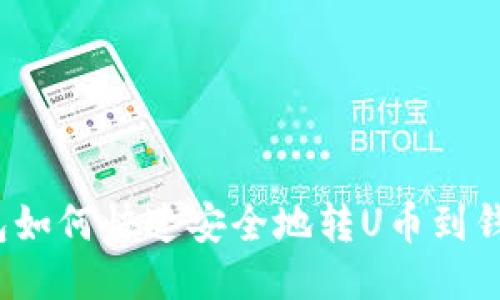 TP钱包如何快速安全地转U币到钱包中？