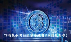TP钱包如何快速安全地转U币到钱包中？