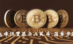 如何在TP钱包中设置显示人民币：简单