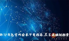 轻松获取TP钱包官网安卓下载指南，尽